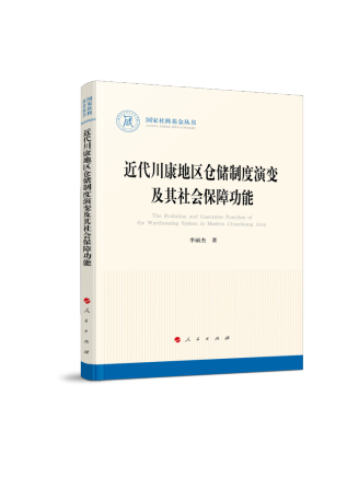 近代川康地區倉儲制度演變及其社會保障功能