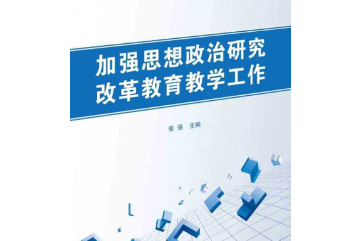 加強思想政治研究，改革教育教學工作