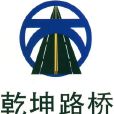 河南乾坤路橋工程有限公司