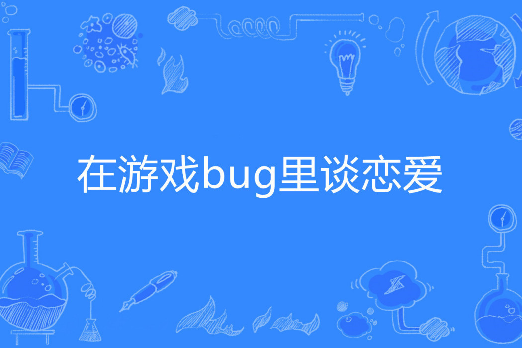 在遊戲bug里談戀愛