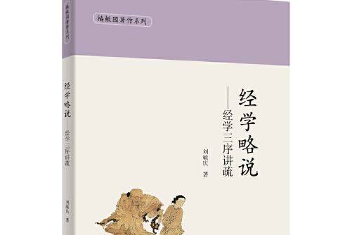 經學略說——經學三序講疏