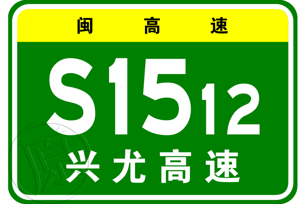 興化灣—尤溪高速公路