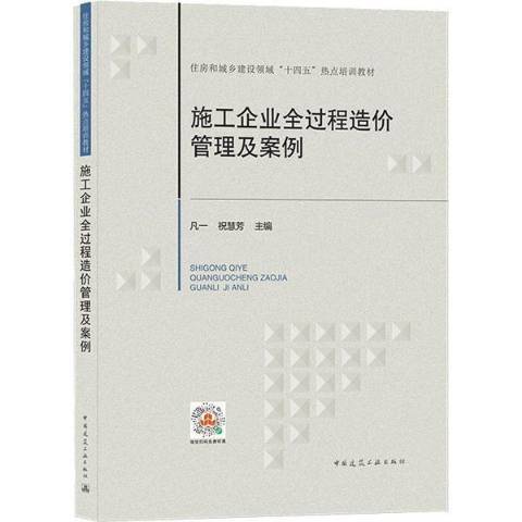 施工企業全過程造價管理及案例