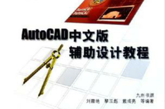 AutoCAD中文版輔助設計教程