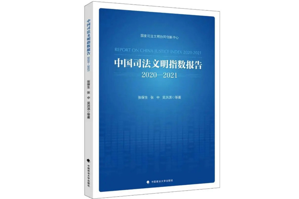 中國司法文明指數報告2020-2021