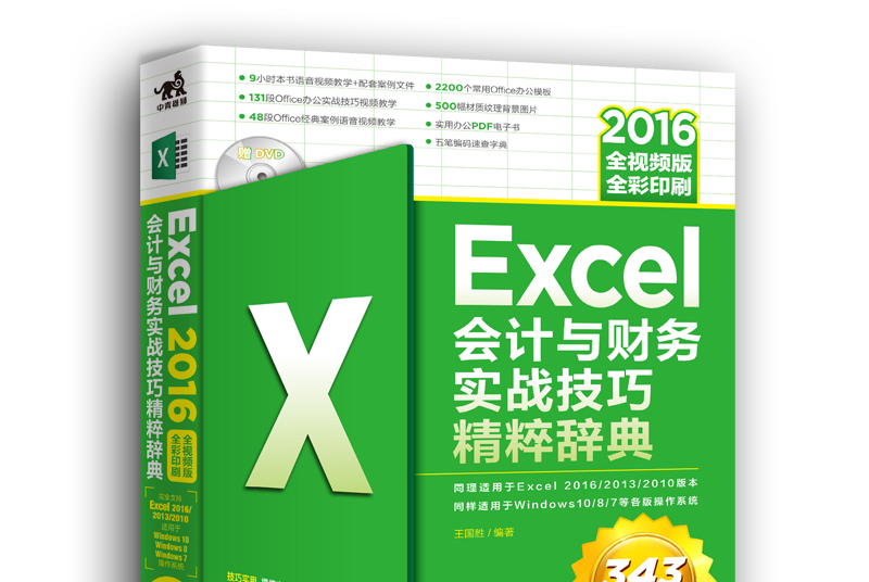 Excel 2016會計與財務實戰技巧精粹辭典（全視頻版）