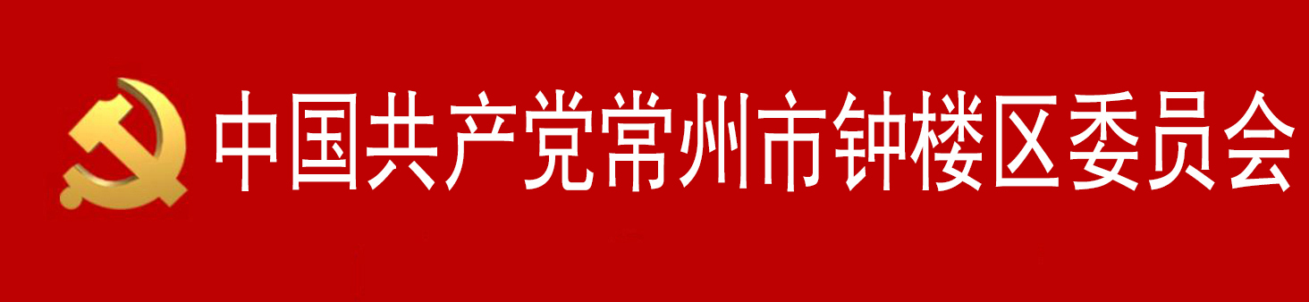 中國共產黨常州市鐘樓區委員會