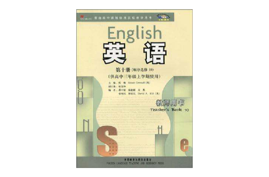 高中英語（第十冊）教師用書（供高中三年級上學期使用）（新標準）選修10