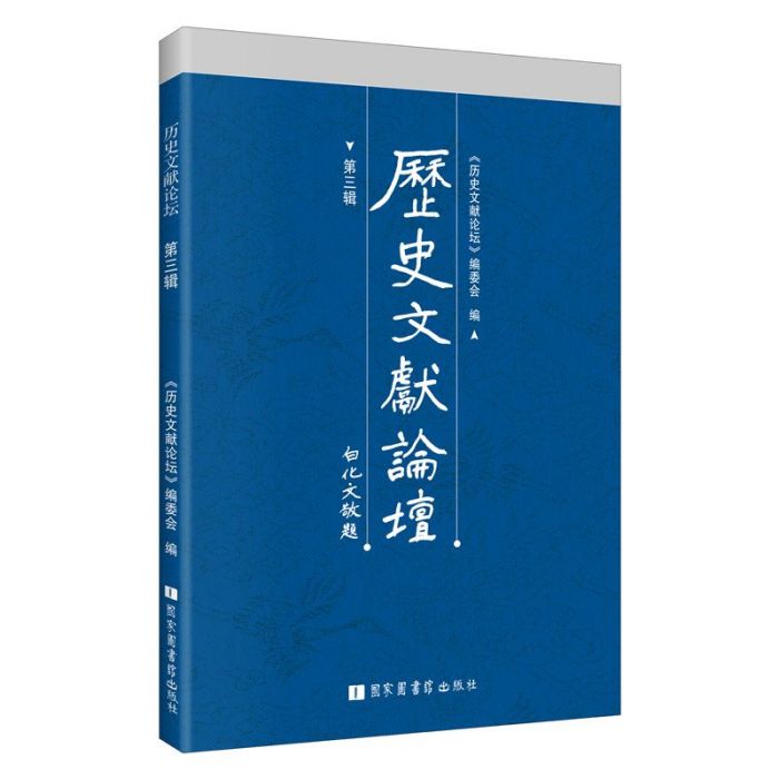 歷史文獻論壇（第三輯）