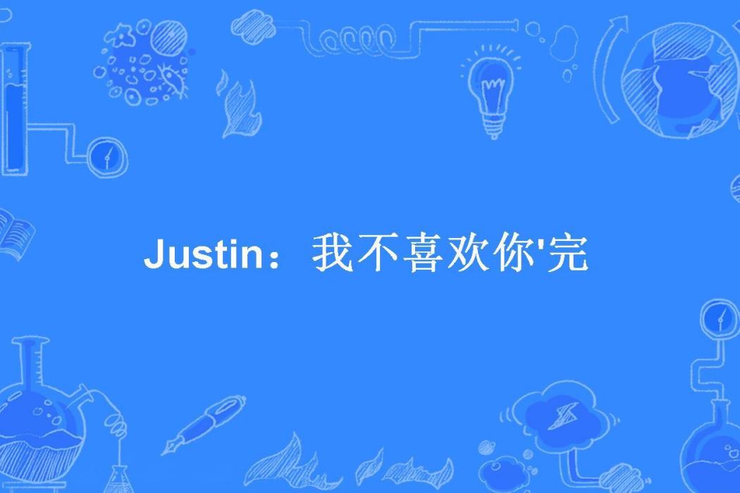 Justin：我不喜歡你\x27完