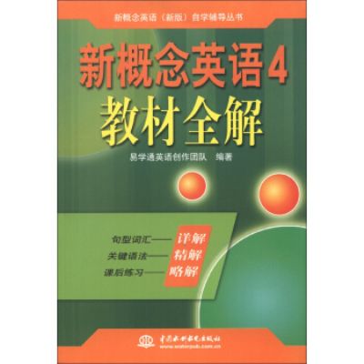 新概念英語4教材全解/新概念英語新版