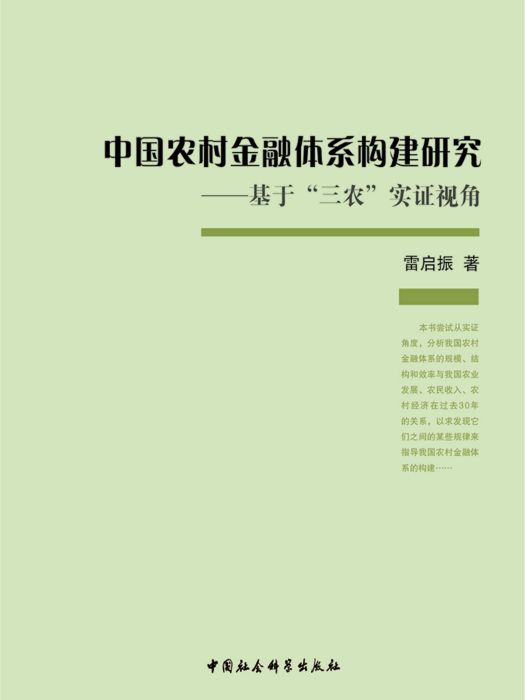 中國農村金融體系構建研究：基於“三農”實證視角