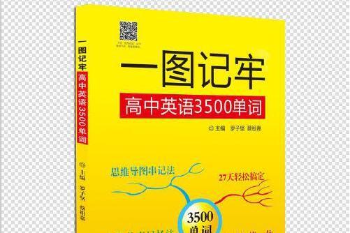 一圖記牢高中英語3500單詞