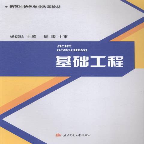 基礎工程(2015年西南交通大學出版社出版的圖書)