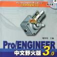 Pro/ENGINEER中文野火版3.0快速入門教程