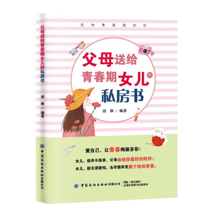 父母送給青春期女兒的私房書