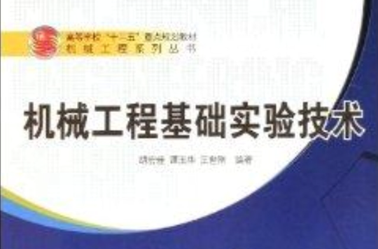 機械工程基礎實驗技術/機械工程系列叢書