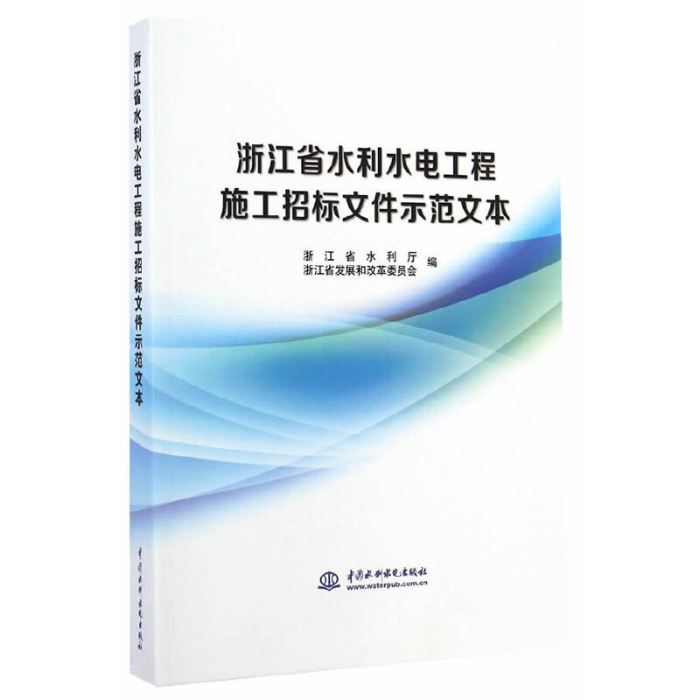 浙江省水利水電工程施工招標檔案示範文本