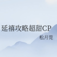 延禧攻略超甜CP