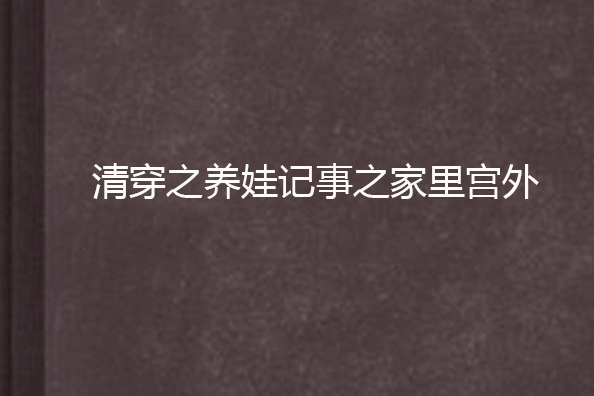 清穿之養娃記事之家裡宮外