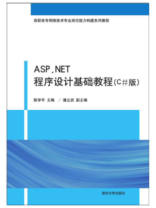 ASP·NET程式設計基礎教程（C#版）