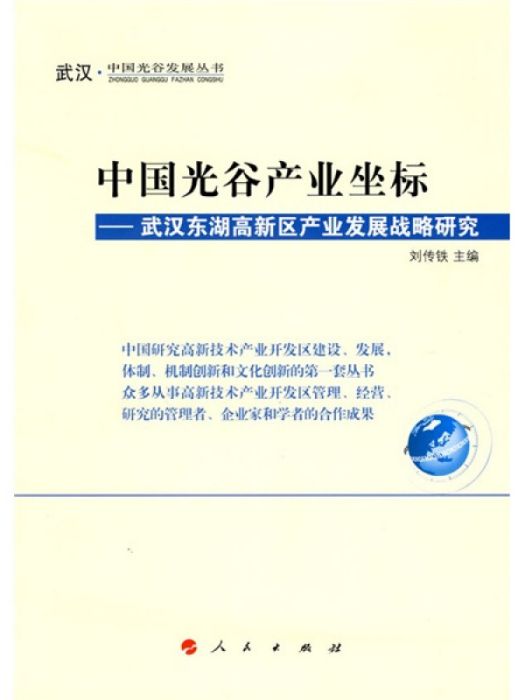 中國光谷產業坐標：武漢東湖高新區產業發展戰略研究