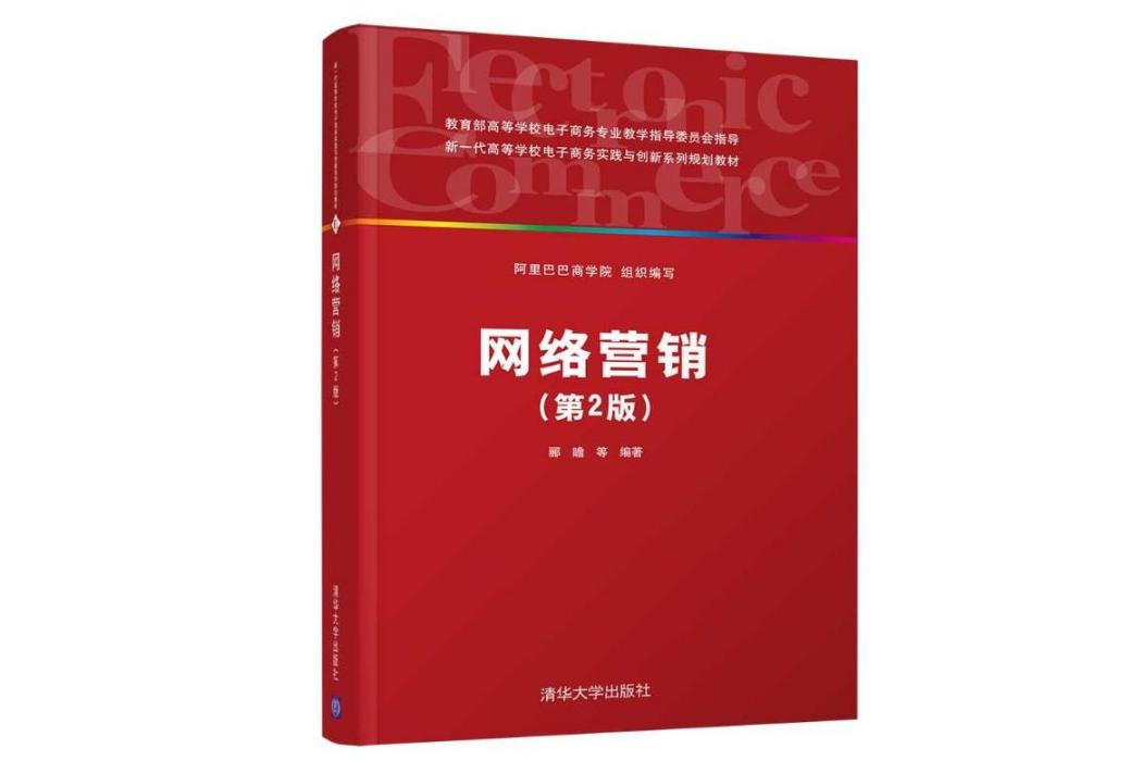 網路行銷(2018年清華大學出版社出版的圖書)