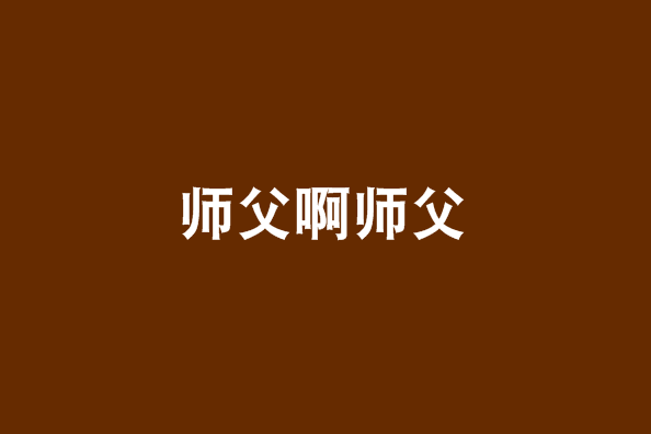 師父啊師父