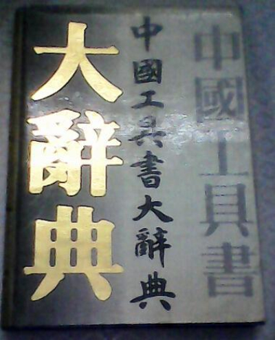 中國工具書大辭典