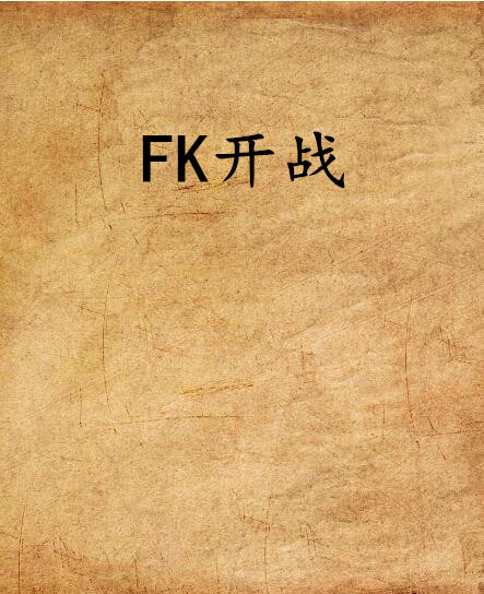 FK開戰