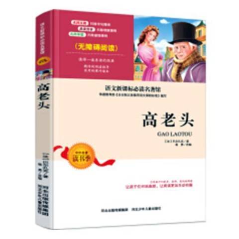 高老頭(2016年河北少年兒童出版社出版的圖書)