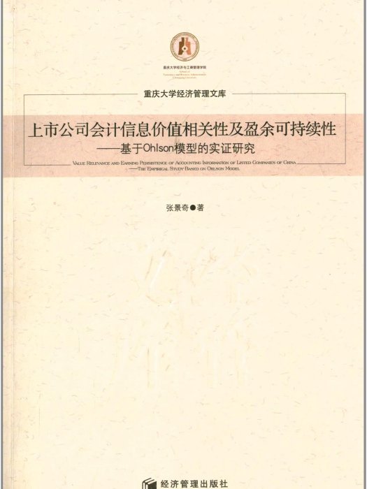 上市公司會計信息價值相關性及盈餘可持續性