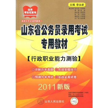 2011新版山東省公務員錄用考試專用教材（行政職業能力測驗）