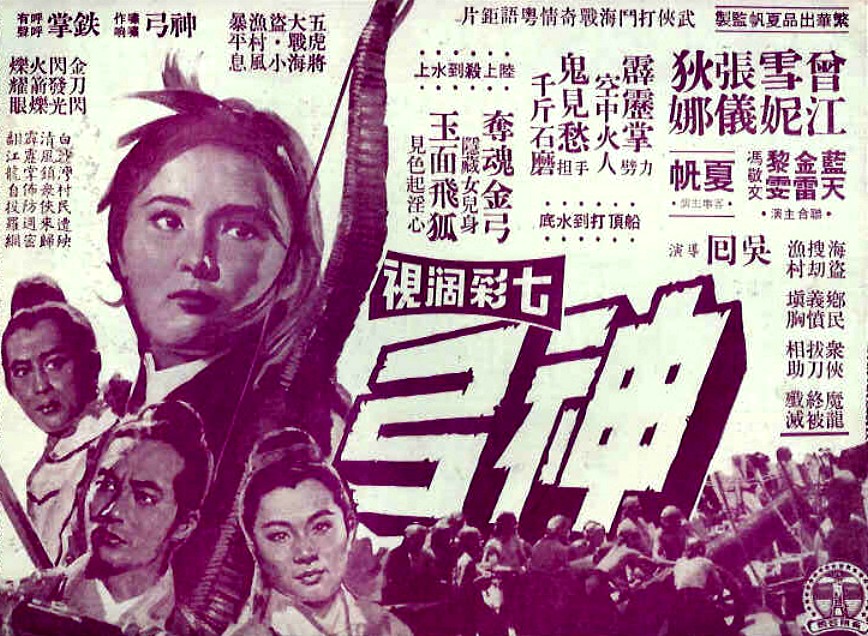 神弓(1968年吳回導演香港電影)