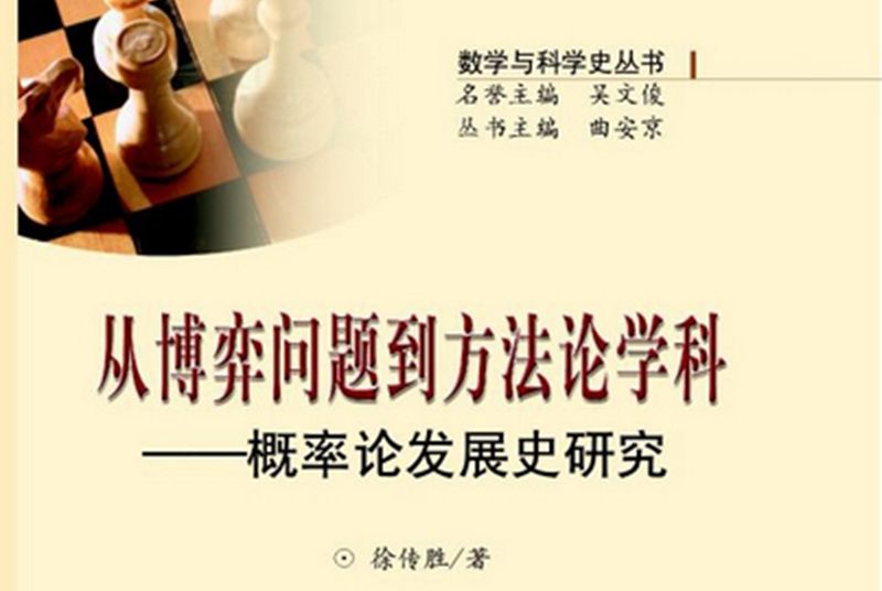 從博弈問題到方法論學科 : 機率論發展史研究