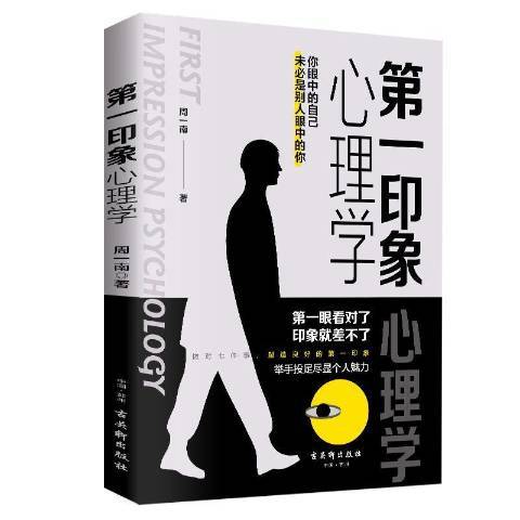 第一印象心理學(2019年古吳軒出版社出版的圖書)