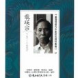 台灣現當代作家研究資料彙編(07)：龍瑛宗(1911-1999)