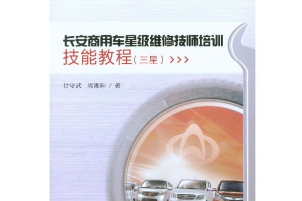 長安商用車星級維修技師培訓技能教程-三星