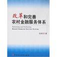 改革和完善農村金融服務體系