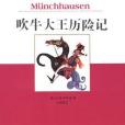 雙桅船經典童書愛藏版吹牛大王歷險記(1970年少年兒童出版的圖書)