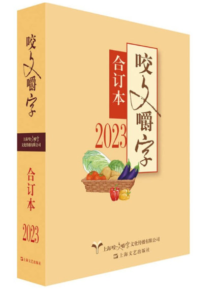 2023年《咬文嚼字》合訂本