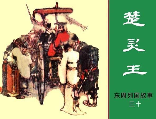 楚靈王(1982年上海人民美術出版社出版的圖書)