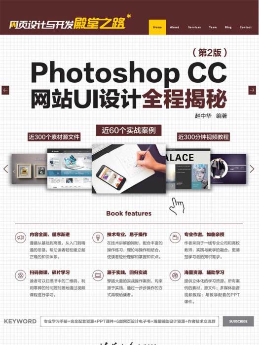 Photoshop CC網站UI設計全程揭秘（第2版）