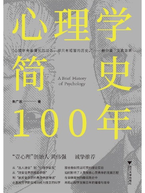 心理學簡史100年