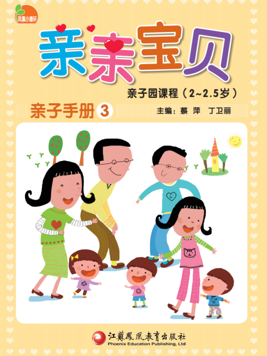 鳳凰小康軒親親寶貝親子園課程（2-2.5歲）