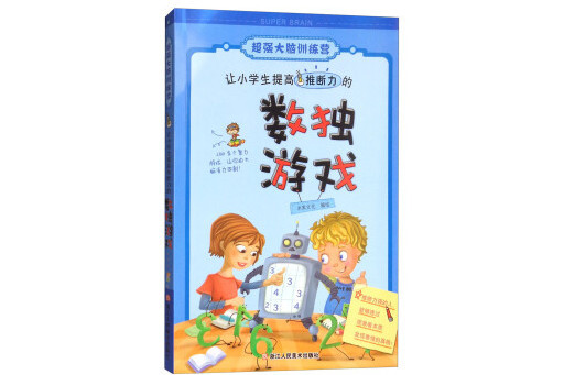 讓小學生提高推斷力的數獨遊戲