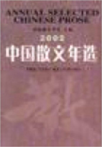 2002中國散文年選