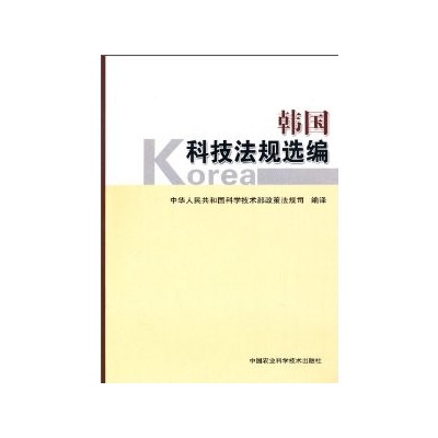 韓國科技法規選編