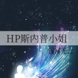 HP斯內普小姐