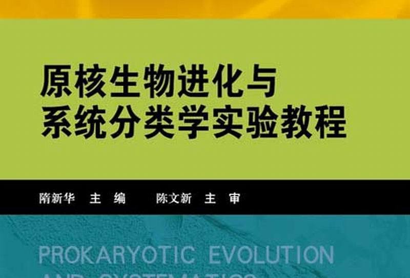 原核生物進化與系統分類學實驗教程